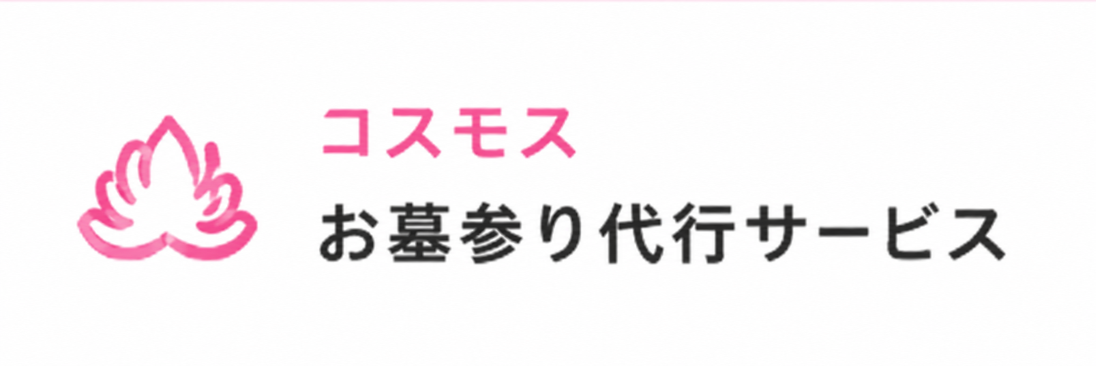コスモス お墓サポート