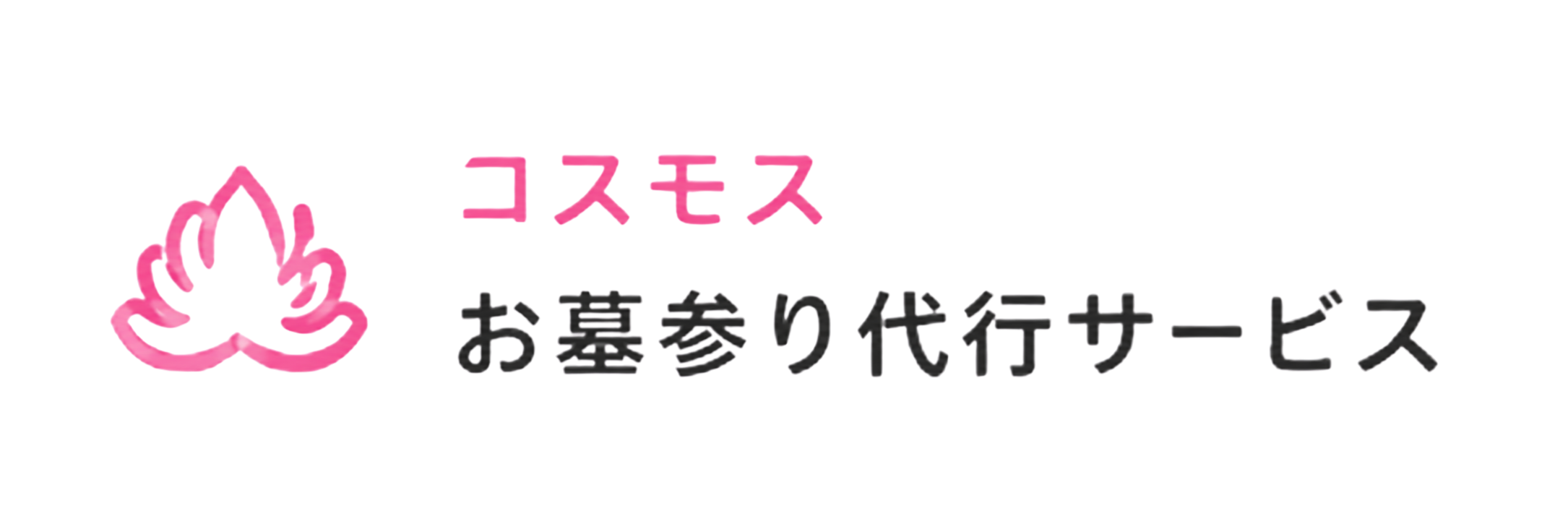 コスモス お墓サポート